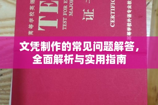 米脂文凭制作的常见问题解答，全面解析与实用指南